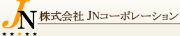 株式会社JNコーポレーション